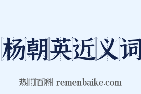杨朝英近义词是什么意思的图片